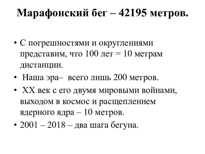 Марафонский бег – 42195 метров. С погрешностями и округлениями представим, что 100