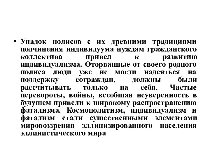 Упадок полисов с их древними традициями подчинения индивидуума нуждам гражданского коллектива привел