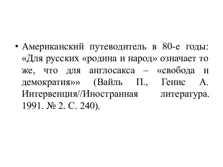 Американский путеводитель в 80-е годы: «Для русских «родина и народ» означает то