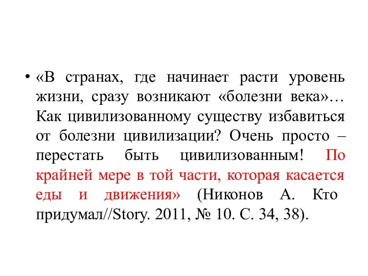 «В странах, где начинает расти уровень жизни, сразу возникают «болезни века»… Как