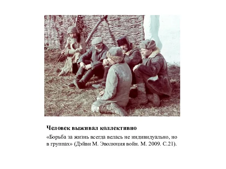 Человек выживал коллективно «Борьба за жизнь всегда велась не индивидуально, но в