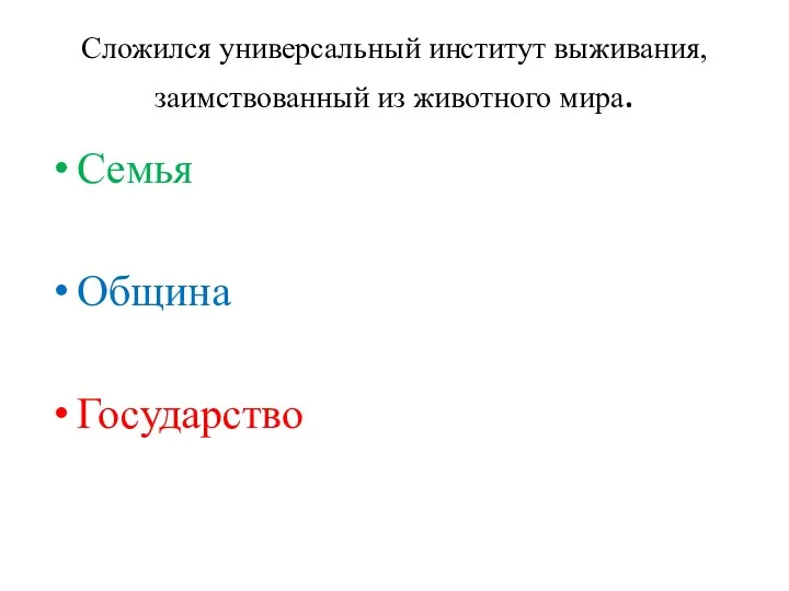 Сложился универсальный институт выживания, заимствованный из животного мира. Семья Община Государство