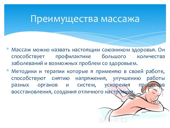 Массаж можно назвать настоящим союзником здоровья. Он способствует профилактике большого количества заболеваний