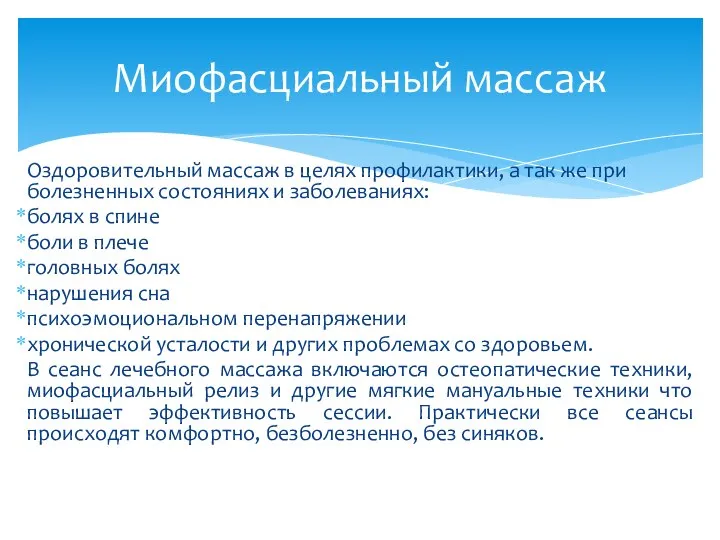 Оздоровительный массаж в целях профилактики, а так же при болезненных состояниях и