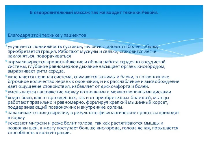 В оздоровительный массаж так же входит техники Рекойл. Благодаря этой технике у