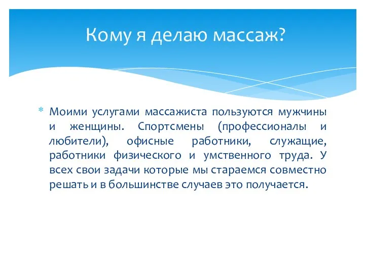 Моими услугами массажиста пользуются мужчины и женщины. Спортсмены (профессионалы и любители), офисные