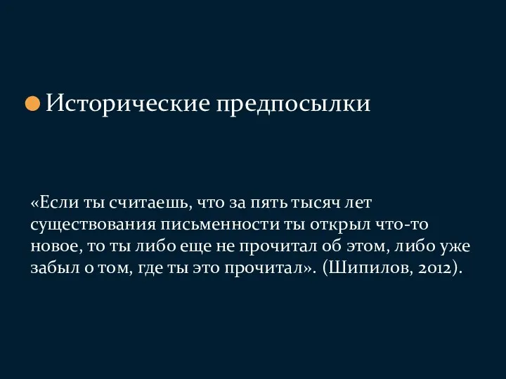 Исторические предпосылки «Если ты считаешь, что за пять тысяч лет существования письменности