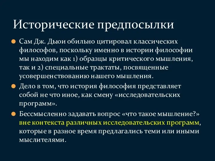 Сам Дж. Дьюи обильно цитировал классических философов, поскольку именно в истории философии