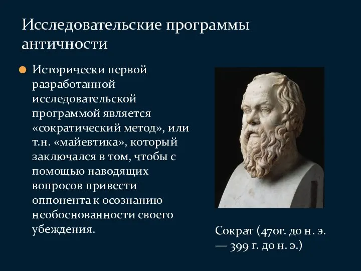 Исторически первой разработанной исследовательской программой является «сократический метод», или т.н. «майевтика», который