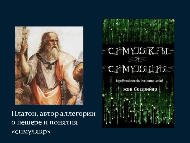 Платон, автор аллегории о пещере и понятия «симулякр»