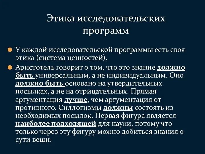 У каждой исследовательской программы есть своя этика (система ценностей). Аристотель говорит о