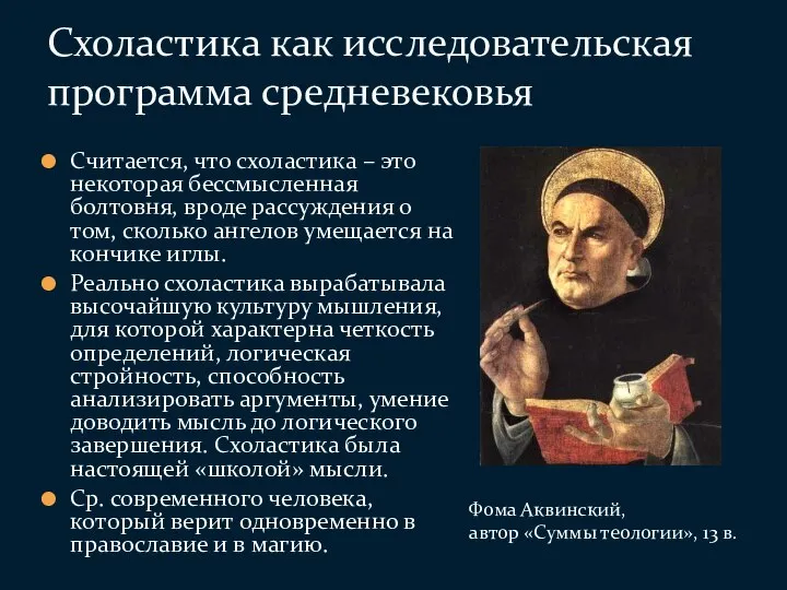 Считается, что схоластика – это некоторая бессмысленная болтовня, вроде рассуждения о том,