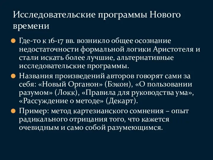 Где-то к 16-17 вв. возникло общее осознание недостаточности формальной логики Аристотеля и