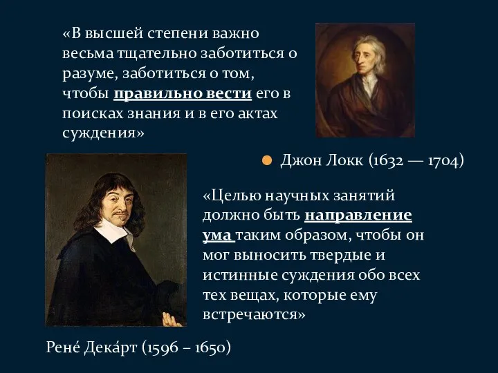 Джон Локк (1632 — 1704) «В высшей степени важно весьма тщательно заботиться