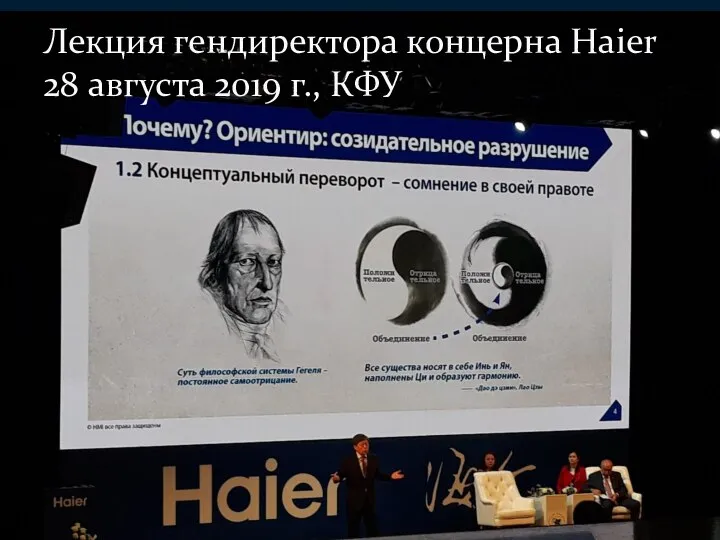 Лекция гендиректора концерна Haier 28 августа 2019 г., КФУ