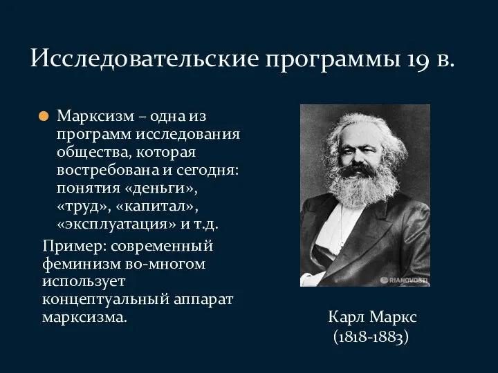 Марксизм – одна из программ исследования общества, которая востребована и сегодня: понятия