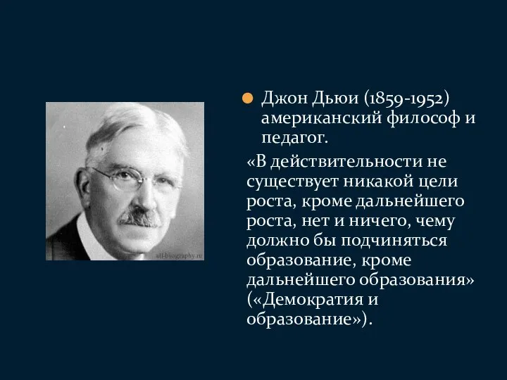 Джон Дьюи (1859-1952) американский философ и педагог. «В действительности не существует никакой