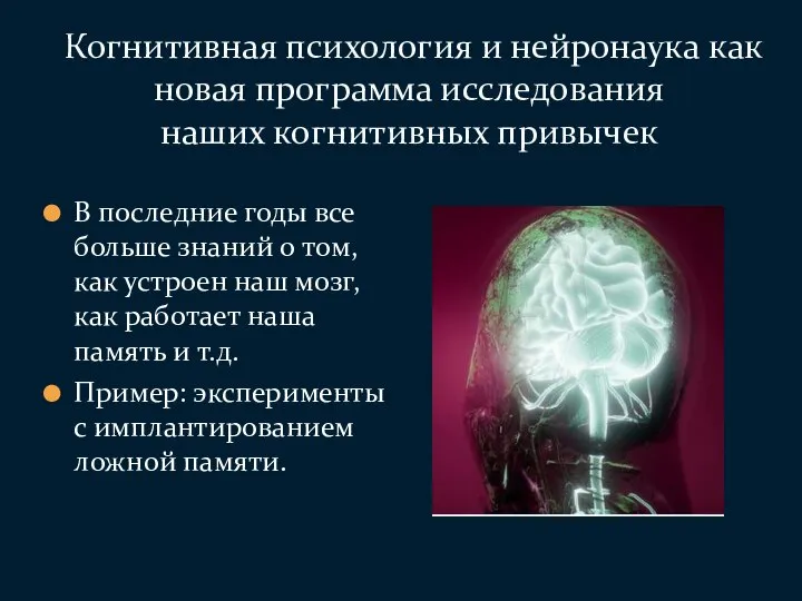 В последние годы все больше знаний о том, как устроен наш мозг,