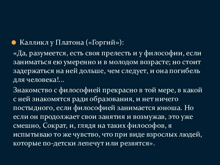 Калликл у Платона («Горгий»): «Да, разумеется, есть своя прелесть и у философии,