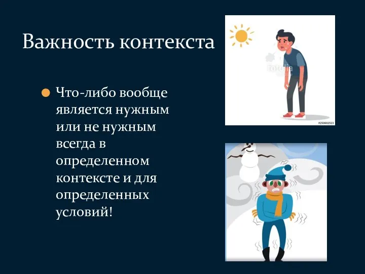 Что-либо вообще является нужным или не нужным всегда в определенном контексте и