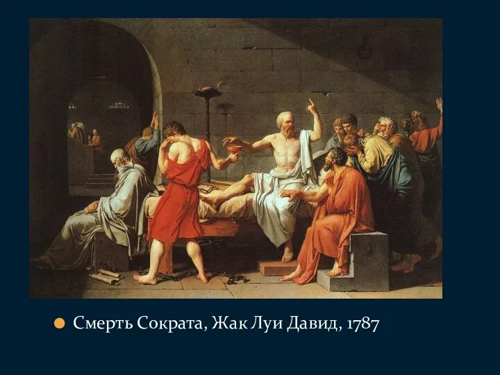 Смерть Сократа, Жак Луи Давид, 1787