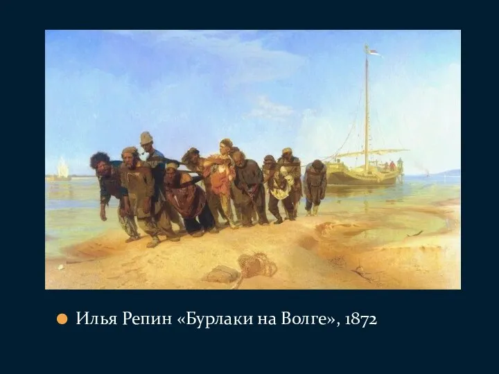 Илья Репин «Бурлаки на Волге», 1872