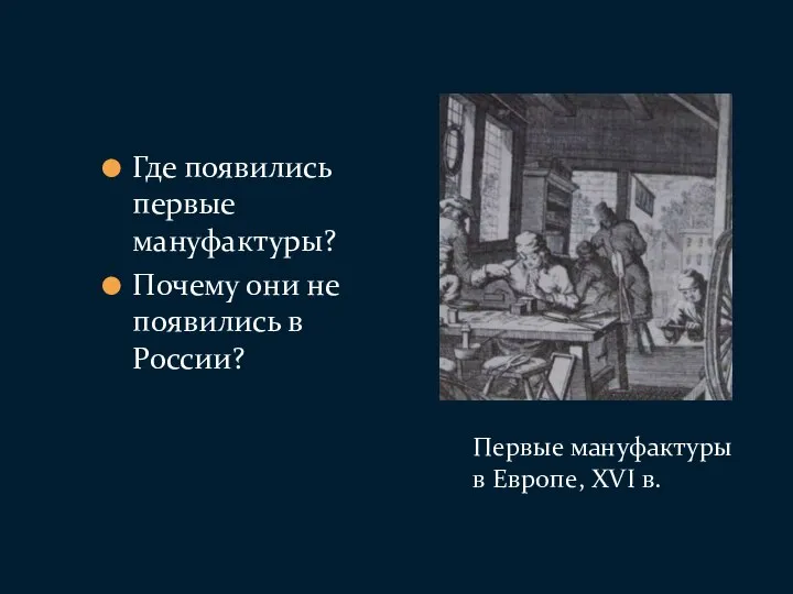 Где появились первые мануфактуры? Почему они не появились в России? Первые мануфактуры в Европе, XVI в.