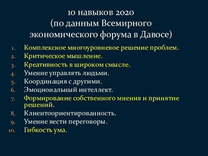 Комплексное многоуровневое решение проблем. Критическое мышление. Креативность в широком смысле. Умение управлять