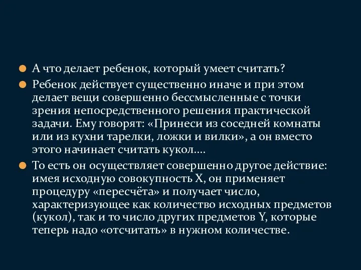 А что делает ребенок, который умеет считать? Ребенок действует существенно иначе и