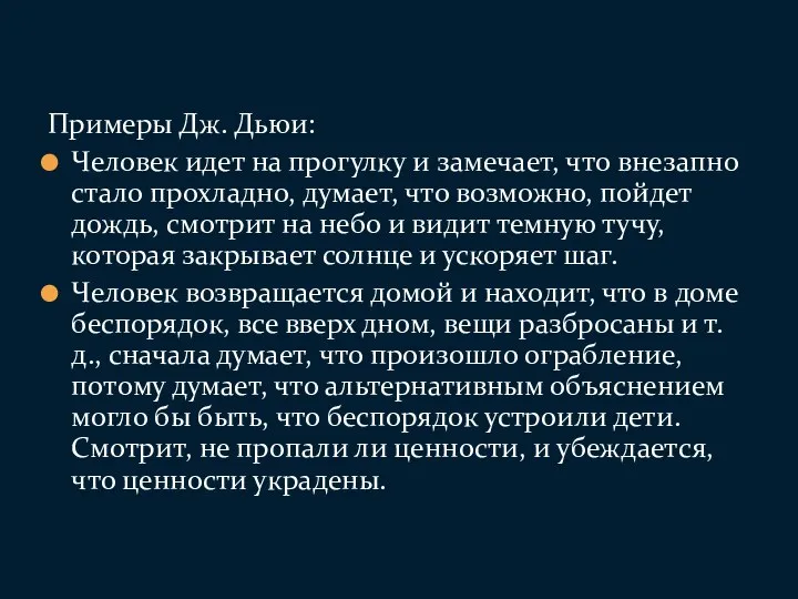 Примеры Дж. Дьюи: Человек идет на прогулку и замечает, что внезапно стало