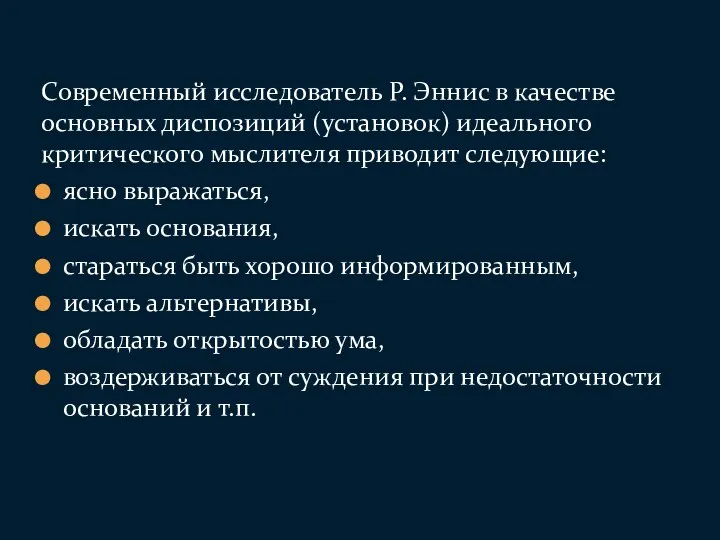 Современный исследователь Р. Эннис в качестве основных диспозиций (установок) идеального критического мыслителя