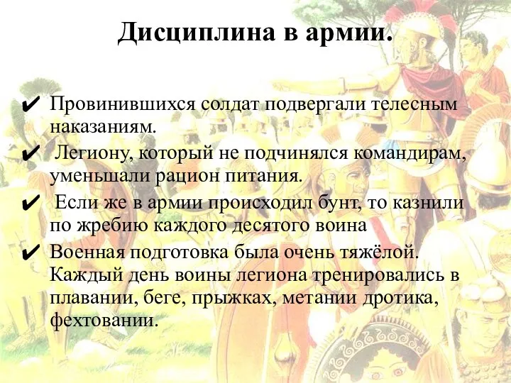 Дисциплина в армии. Провинившихся солдат подвергали телесным наказаниям. Легиону, который не подчинялся