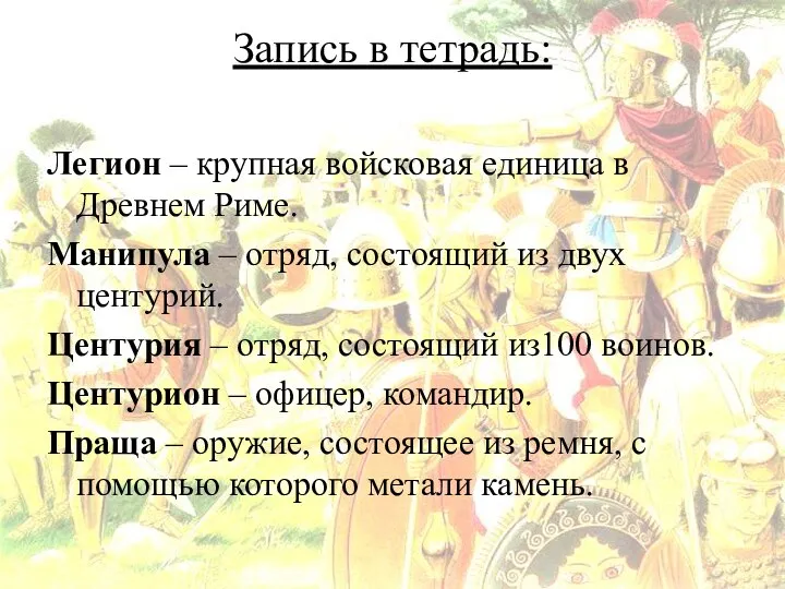 Запись в тетрадь: Легион – крупная войсковая единица в Древнем Риме. Манипула