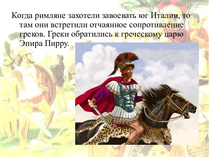 Когда римляне захотели завоевать юг Италии, то там они встретили отчаянное сопротивление