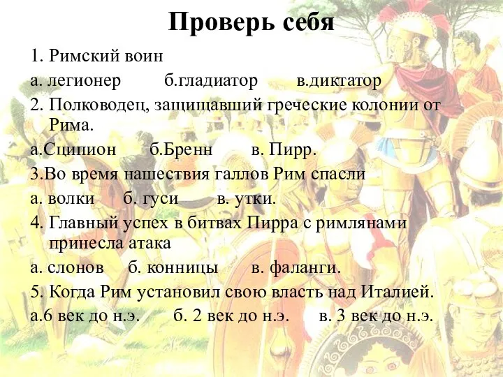 Проверь себя 1. Римский воин а. легионер б.гладиатор в.диктатор 2. Полководец, защищавший