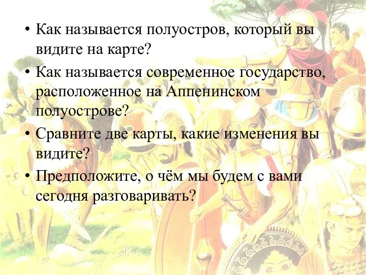 Как называется полуостров, который вы видите на карте? Как называется современное государство,