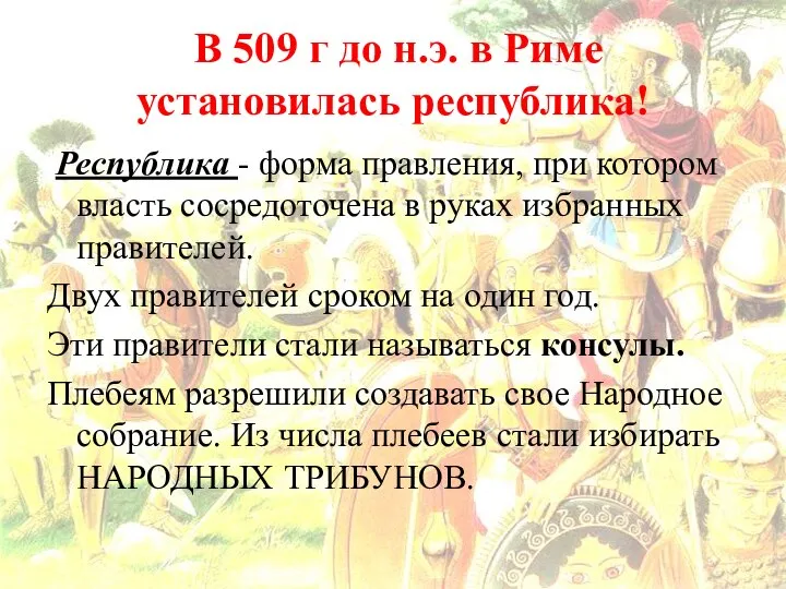 В 509 г до н.э. в Риме установилась республика! Республика - форма