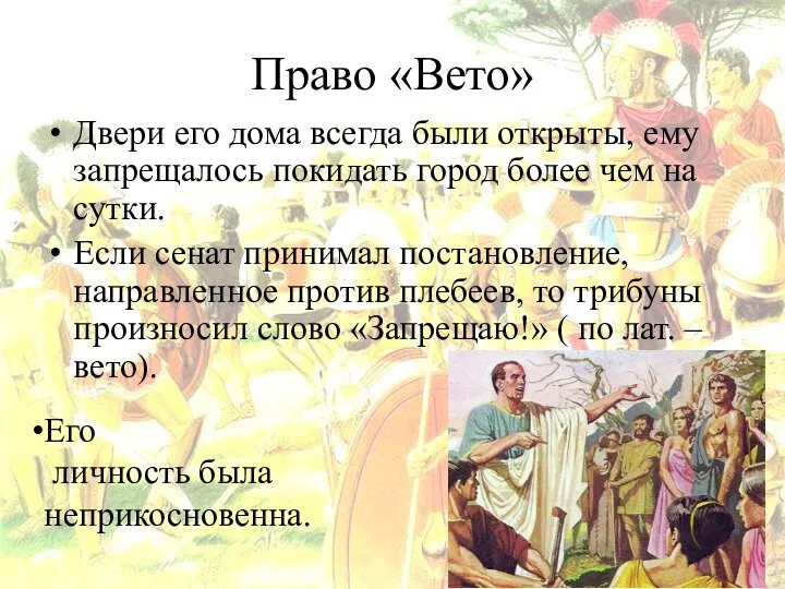 Право «Вето» Двери его дома всегда были открыты, ему запрещалось покидать город