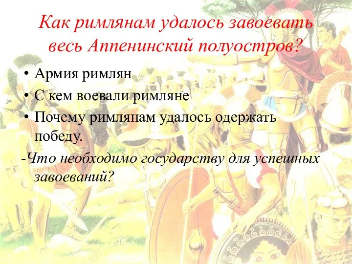 Как римлянам удалось завоевать весь Аппенинский полуостров? Армия римлян С кем воевали