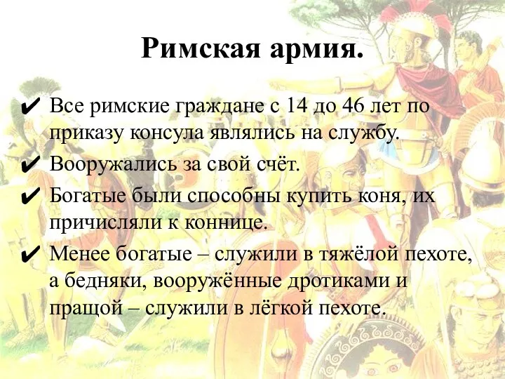 Римская армия. Все римские граждане с 14 до 46 лет по приказу