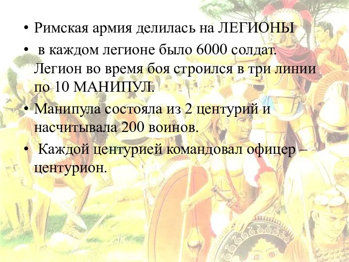 Римская армия делилась на ЛЕГИОНЫ в каждом легионе было 6000 солдат. Легион