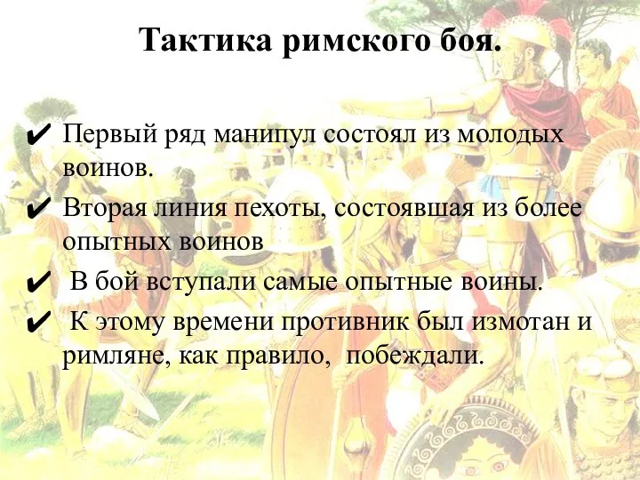 Тактика римского боя. Первый ряд манипул состоял из молодых воинов. Вторая линия