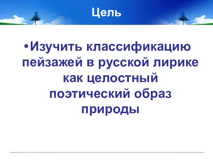 Цель Изучить классификацию пейзажей в русской лирике как целостный поэтический образ природы