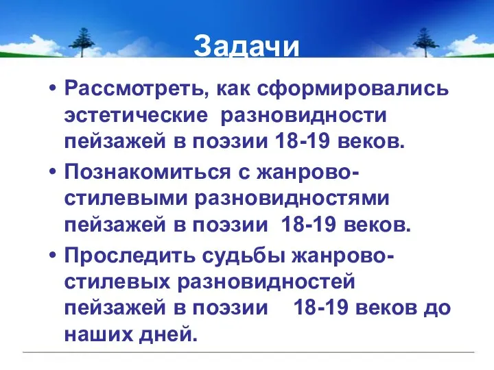 Задачи Рассмотреть, как сформировались эстетические разновидности пейзажей в поэзии 18-19 веков. Познакомиться