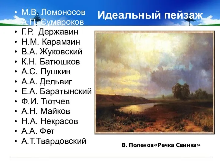 Идеальный пейзаж М.В. Ломоносов А.П. Сумароков Г.Р. Державин Н.М. Карамзин В.А. Жуковский