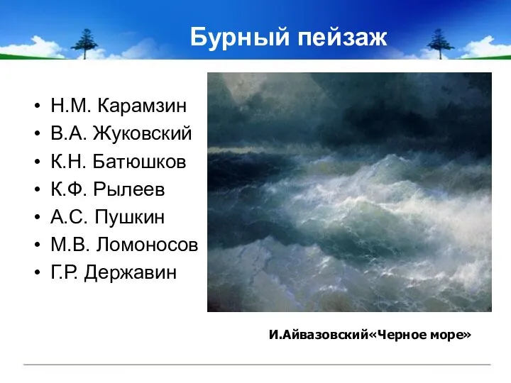 Бурный пейзаж Н.М. Карамзин В.А. Жуковский К.Н. Батюшков К.Ф. Рылеев А.С. Пушкин