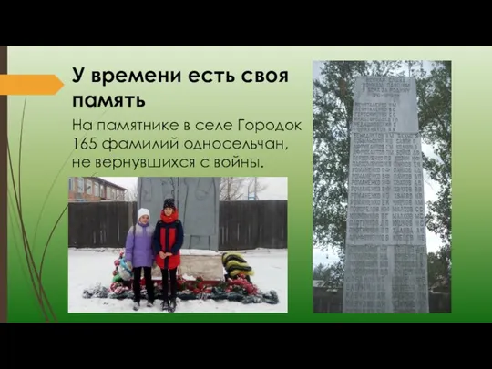 На памятнике в селе Городок 165 фамилий односельчан, не вернувшихся с войны.