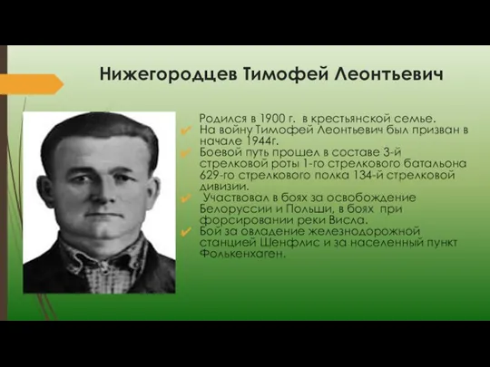 Нижегородцев Тимофей Леонтьевич Родился в 1900 г. в крестьянской семье. На войну