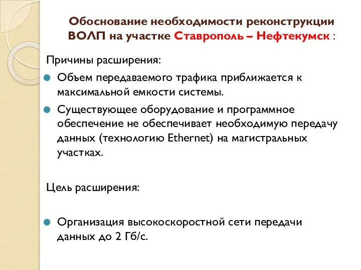 Обоснование необходимости реконструкции ВОЛП на участке Ставрополь – Нефтекумск : Причины расширения: