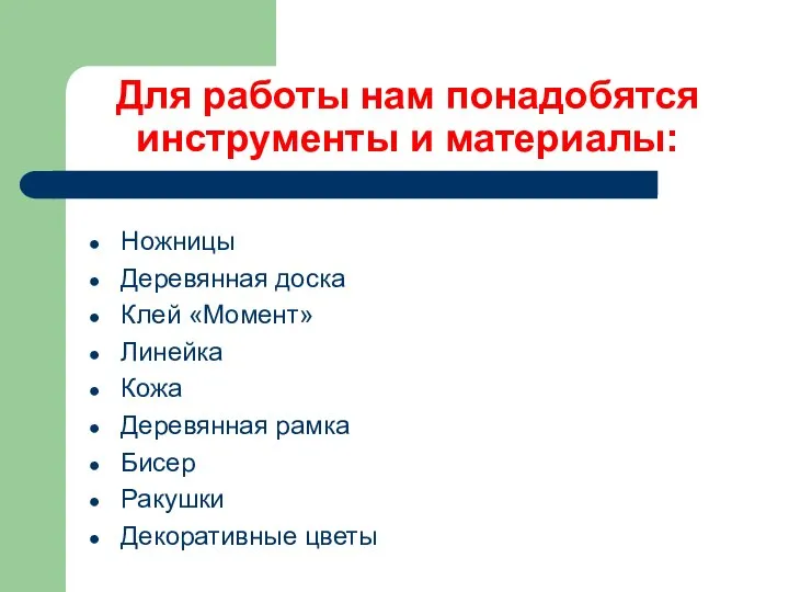 Ножницы Деревянная доска Клей «Момент» Линейка Кожа Деревянная рамка Бисер Ракушки Декоративные